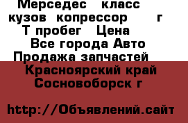 Мерседес c класс w204 кузов 2копрессор  2011г   30 Т пробег › Цена ­ 1 000 - Все города Авто » Продажа запчастей   . Красноярский край,Сосновоборск г.